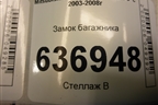 Замок багажника (седан) для Mitsubishi Lancer-9  с 2003-2008г