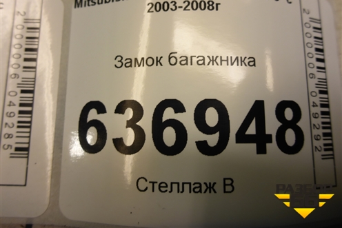 Замок багажника (седан) для Mitsubishi Lancer-9  с 2003-2008г