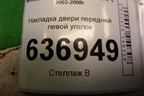 Накладка двери передней левой уголок (MR441631) для Mitsubishi Lancer-9  с 2003-2008г
