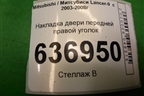 Накладка двери передней правой уголок (MR441632) для Mitsubishi Lancer-9  с 2003-2008г