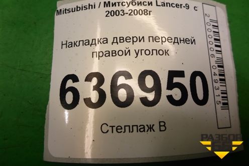 Накладка двери передней правой уголок (MR441632) для Mitsubishi Lancer-9  с 2003-2008г