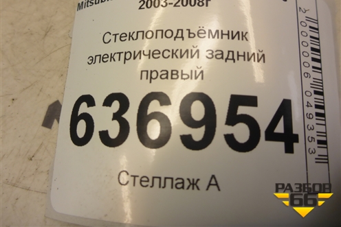 Стеклоподъёмник электрический задний правый для Mitsubishi Lancer-9  с 2003-2008г