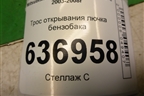 Трос открывания лючка бензобака для Mitsubishi Lancer-9  с 2003-2008г