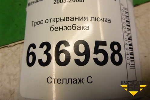 Трос открывания лючка бензобака для Mitsubishi Lancer-9  с 2003-2008г