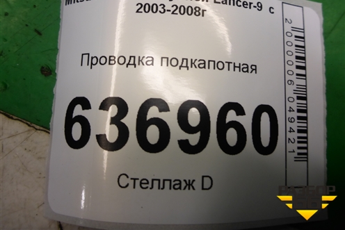 Проводка подкапотная (MN151074X) для Mitsubishi Lancer-9  с 2003-2008г