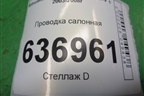 Проводка салонная (седан) (MN151067) для Mitsubishi Lancer-9  с 2003-2008г