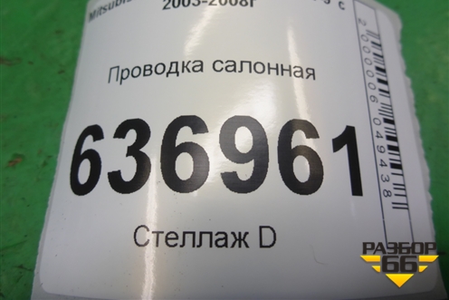 Проводка салонная (седан) (MN151067) для Mitsubishi Lancer-9  с 2003-2008г