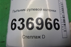 Пыльник рулевой колонки (MR493830) для Mitsubishi Lancer-9  с 2003-2008г
