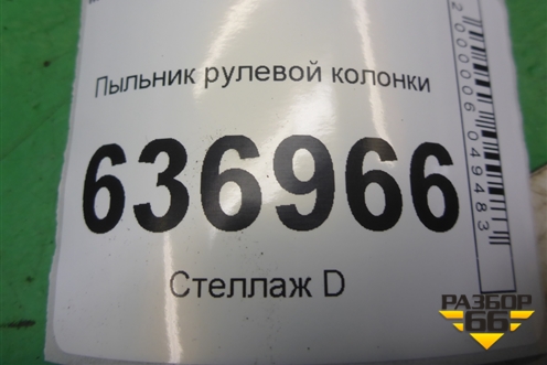 Пыльник рулевой колонки (MR493830) для Mitsubishi Lancer-9  с 2003-2008г