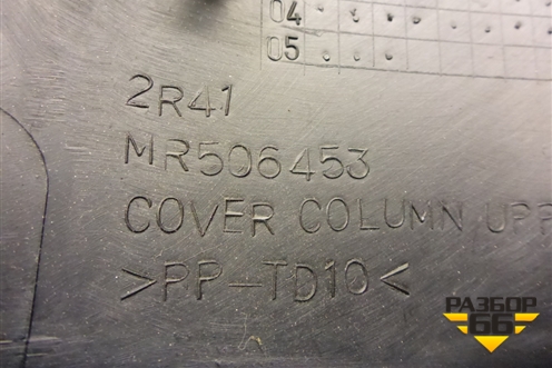 Кожух рулевой колонки (MR506453) для Mitsubishi Lancer-9  с 2003-2008г