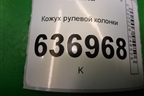 Кожух рулевой колонки (MR506453) для Mitsubishi Lancer-9  с 2003-2008г