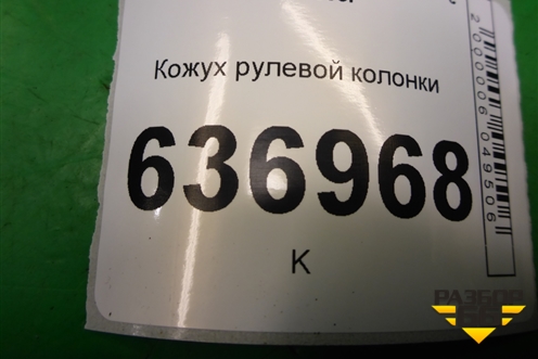 Кожух рулевой колонки (MR506453) для Mitsubishi Lancer-9  с 2003-2008г