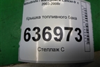 Крышка топливного бака для Mitsubishi Lancer-9  с 2003-2008г