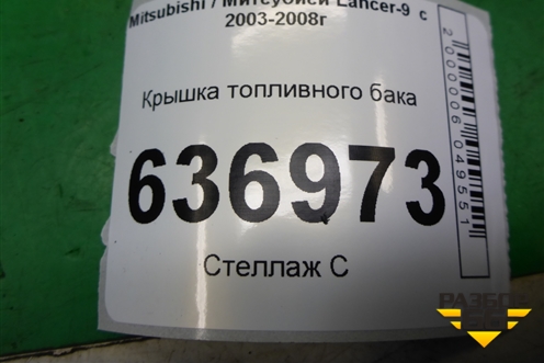 Крышка топливного бака для Mitsubishi Lancer-9  с 2003-2008г