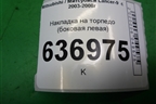 Накладка на торпедо (боковая левая) (MR506445) для Mitsubishi Lancer-9  с 2003-2008г