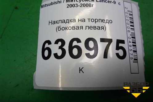 Накладка на торпедо (боковая левая) (MR506445) для Mitsubishi Lancer-9  с 2003-2008г