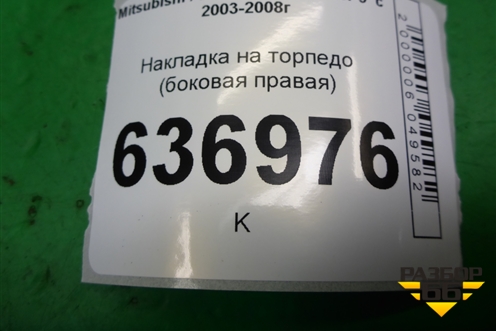 Накладка на торпедо (боковая правая) (MR506446) для Mitsubishi Lancer-9  с 2003-2008г