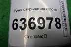 Ручка открывания капота для Mitsubishi Lancer-9  с 2003-2008г