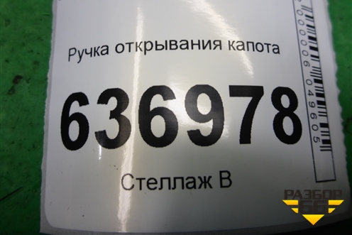 Ручка открывания капота для Mitsubishi Lancer-9  с 2003-2008г