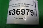 Ручка открывания багажника и лючка бензобака для Mitsubishi Lancer-9  с 2003-2008г