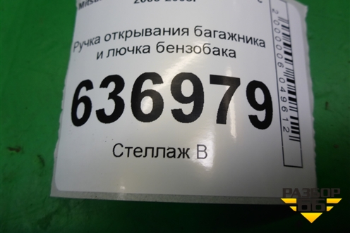 Ручка открывания багажника и лючка бензобака для Mitsubishi Lancer-9  с 2003-2008г