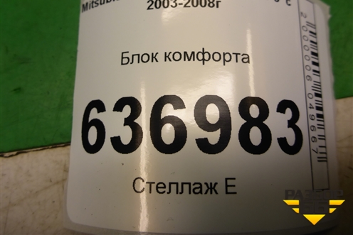Блок комфорта (MR587873) для Mitsubishi Lancer-9  с 2003-2008г