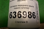 Накладка переднего крыла левого (уголок) (MR462051) для Mitsubishi Lancer-9  с 2003-2008г