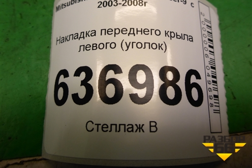 Накладка переднего крыла левого (уголок) (MR462051) для Mitsubishi Lancer-9  с 2003-2008г