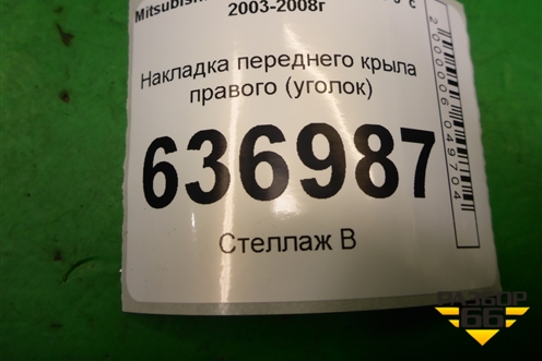 Накладка переднего крыла правого (уголок) (MR462052) для Mitsubishi Lancer-9  с 2003-2008г