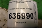 Фонарь подсветки номера (1141265) для Mitsubishi Lancer-9  с 2003-2008г