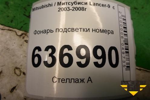 Фонарь подсветки номера (1141265) для Mitsubishi Lancer-9  с 2003-2008г