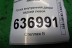 Ручка внутренняя двери задней левой для Mitsubishi Lancer-9  с 2003-2008г