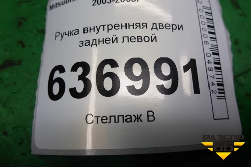 Ручка внутренняя двери задней левой для Mitsubishi Lancer-9  с 2003-2008г