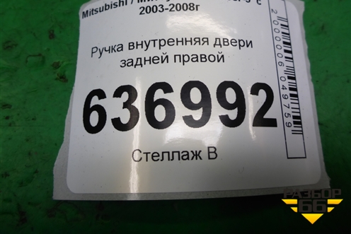 Ручка внутренняя двери задней правой для Mitsubishi Lancer-9  с 2003-2008г