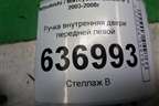 Ручка внутренняя двери передней левой для Mitsubishi Lancer-9  с 2003-2008г