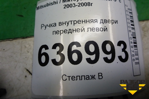 Ручка внутренняя двери передней левой для Mitsubishi Lancer-9  с 2003-2008г