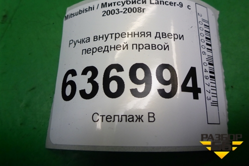 Ручка внутренняя двери передней правой для Mitsubishi Lancer-9  с 2003-2008г