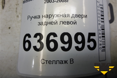 Ручка наружная двери задней левой (MR526109) для Mitsubishi Lancer-9  с 2003-2008г