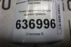 Ручка наружная двери задней правой (MR526110) для Mitsubishi Lancer-9  с 2003-2008г