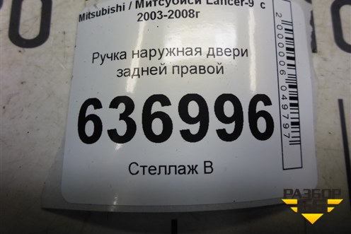 Ручка наружная двери задней правой (MR526110) для Mitsubishi Lancer-9  с 2003-2008г