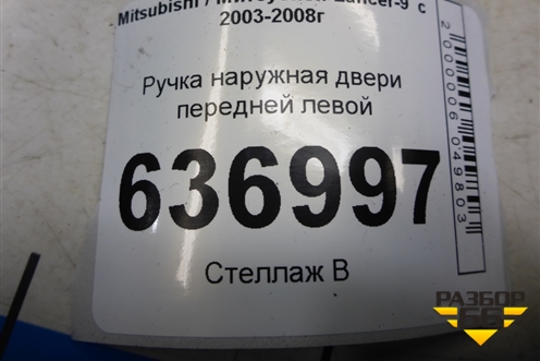 Ручка наружная двери передней левой (MR526105) для Mitsubishi Lancer-9  с 2003-2008г
