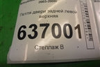 Петля двери задней левой верхняя для Mitsubishi Lancer-9  с 2003-2008г