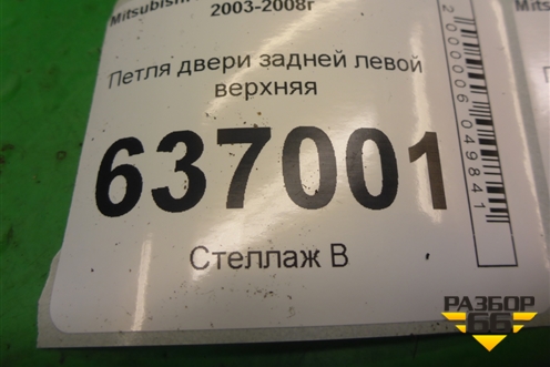 Петля двери задней левой верхняя для Mitsubishi Lancer-9  с 2003-2008г