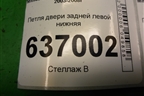 Петля двери задней левой нижняя для Mitsubishi Lancer-9  с 2003-2008г