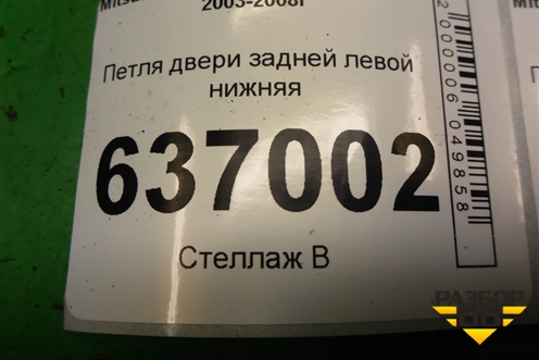 Петля двери задней левой нижняя для Mitsubishi Lancer-9  с 2003-2008г