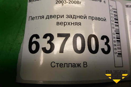 Петля двери задней правой верхняя для Mitsubishi Lancer-9  с 2003-2008г