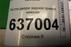 Петля двери задней правой нижняя для Mitsubishi Lancer-9  с 2003-2008г