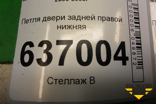Петля двери задней правой нижняя для Mitsubishi Lancer-9  с 2003-2008г