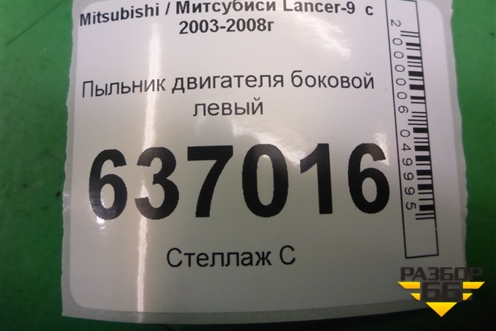 Пыльник двигателя боковой левый (MR434771) для Mitsubishi Lancer-9  с 2003-2008г