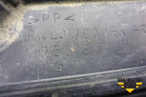 Пыльник переднего бампера левый (MR557677) для Mitsubishi Lancer-9  с 2003-2008г